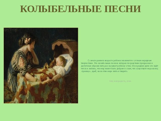 Жанры фольклора колыбельные песни. Название колыбельных. Колыбельная жанр фольклора. Устное народное творчество колыбельные. Малые жанры фольклора колыбельная.