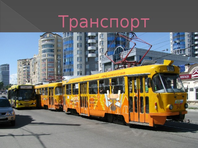 Транспорт 
