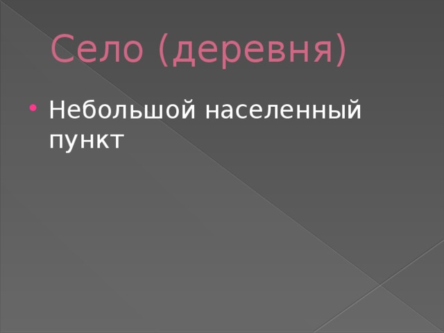 Село (деревня) Небольшой населенный пункт 
