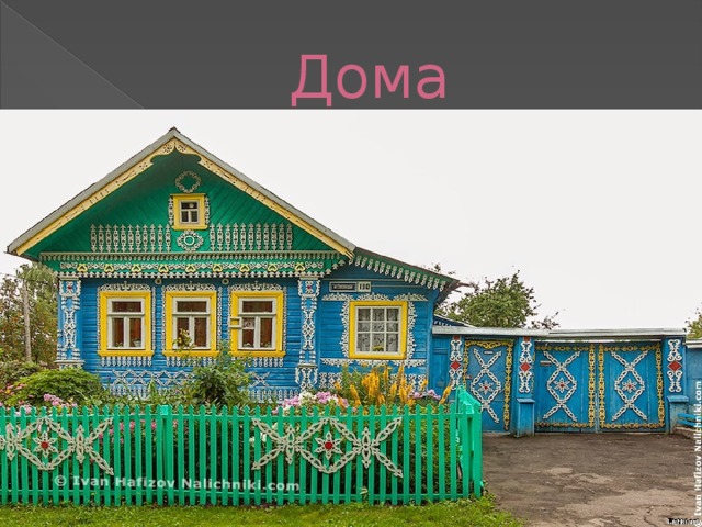 Дома 