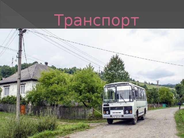 Транспорт 