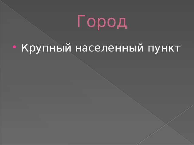 Город Крупный населенный пункт 