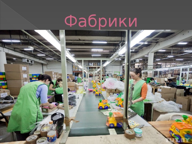 Фабрики 