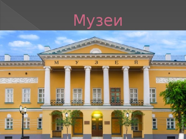 Музеи 