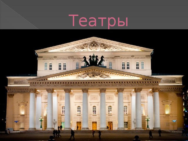 Театры 