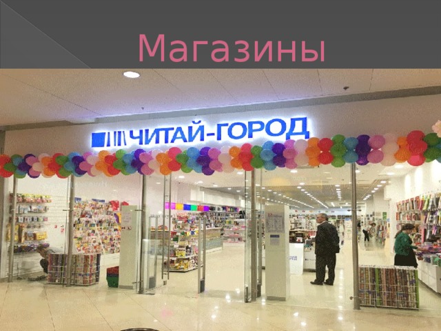 Магазины 