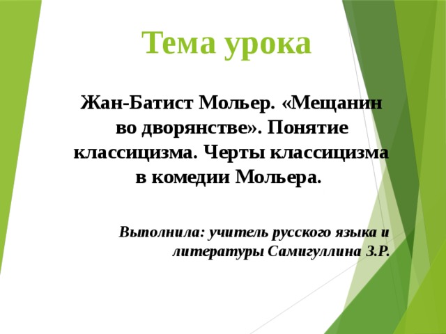 Презентация мольер мещанин во дворянстве понятие о классицизме