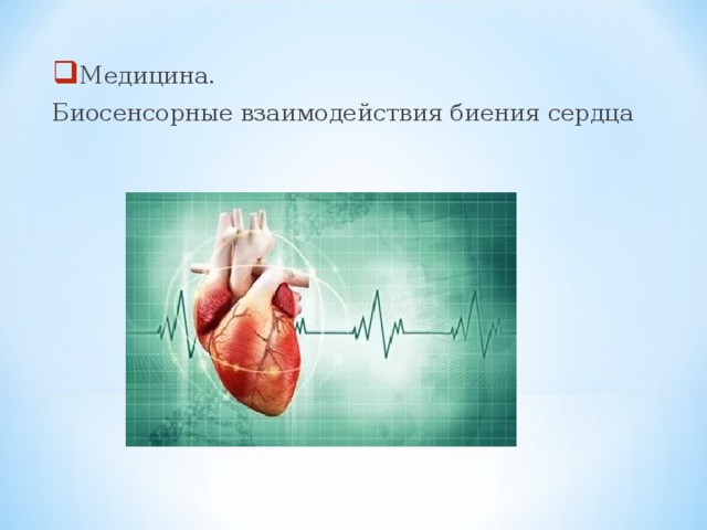 Медицина. Биосенсорные взаимодействия биения сердца 