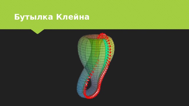 Бутылка клейна проект