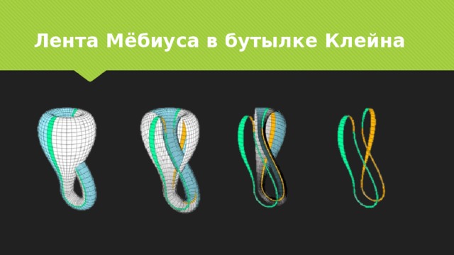 Загадки и применение бутылки клейна проект