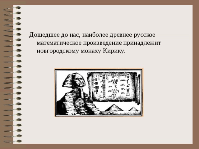 Дошедшее до нас, наиболее древнее русское математическое произведение принадлежит новгородскому монаху Кирику. 