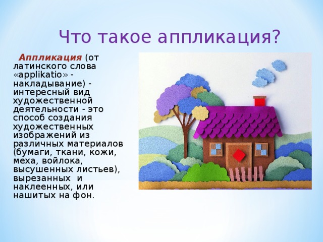 Что такое аппликация. Аппликация. Аппликация текст. Аппликация это определение. Аппликация это определение для детей.