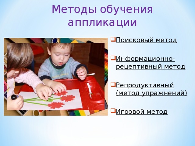 Виды продуктов деятельности. Методы аппликации. Методы обучения аппликации. Средства обучения аппликации в детском саду. Методика аппликации в детском саду.