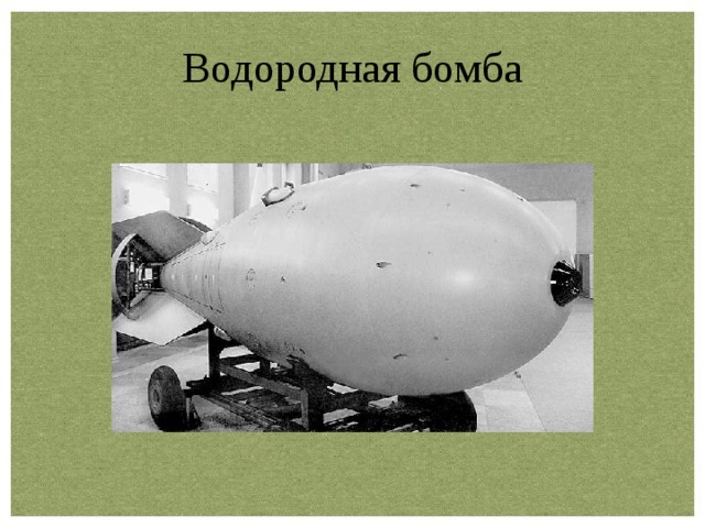 Есть ли водородная бомба. Водородная бомба Сахарова 1953. Водородная бомба Игоря Курчатова. Царь бомба Сахарова. Царь-бомба термоядерная бомба СССР.