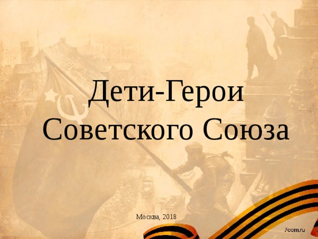  Дети-Герои Советского Союза Москва, 2018 
