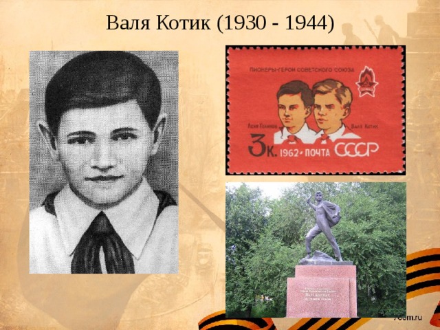 Валя Котик (1930 - 1944) 