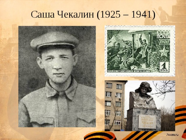 Саша Чекалин (1925 – 1941) 
