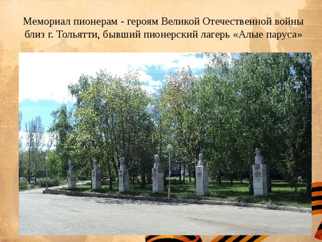 Мемориал пионерам - героям Великой Отечественной войны близ г. Тольятти, бывший пионерский лагерь «Алые паруса» 
