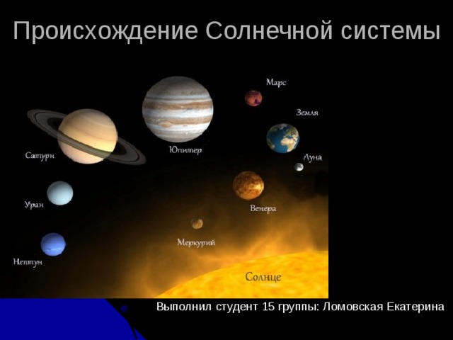 Проект на тему происхождение солнечной системы Презентация к проекту "Происхождение Солнечной системы"