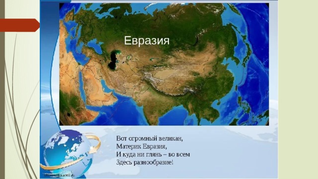 Евразия викторина презентация