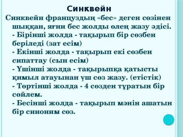 Синквейн әдісі презентация