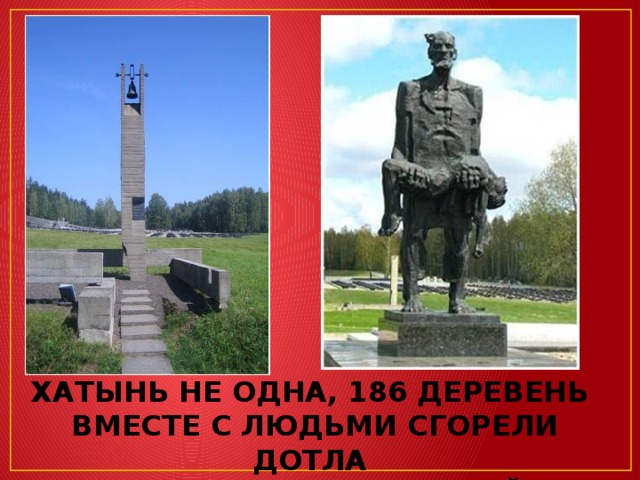 Хатынь не одна, 186 деревень вместе с людьми сгорели дотла на земле белорусской 