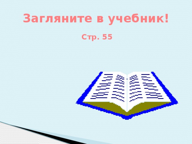 Загляните в учебник! Стр. 55 