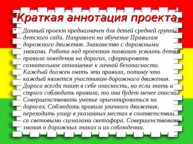 Актуальность проекта по пдд в старшей группе