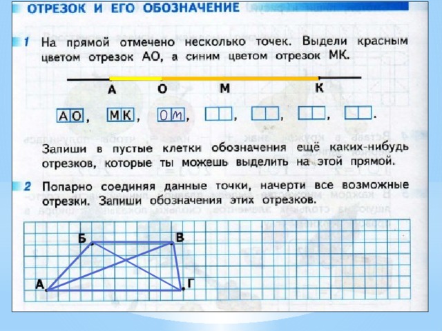 Отрезок можно обозначить