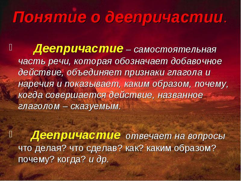 Деепричастие отвечает на вопросы. Деепричастие вопросы. Понятие о деепричастии. Деепричастие это самостоятельная часть речи которая обозначает. На какие вопросы отвечает деепричастие.