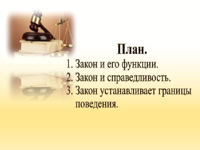 Обществознание 7 класс презентация почему важно соблюдать законы 7 класс