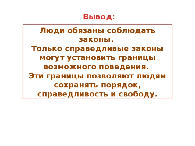 Почему важно соблюдать законы презентация 7 класс