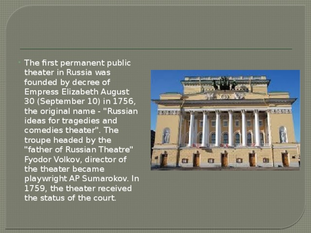 The first permanent public theater in Russia was founded by decree of Empress Elizabeth August 30 (September 10) in 1756, the original name - 
