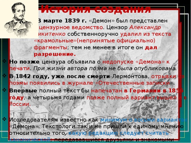 История создания мой демон лермонтов. Демон Лермонтов история создания. История поэмы демон Лермонтова. История создания поэмы демон Лермонтова. Демон Лермонтов отрывок.