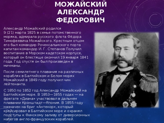 Можайский изобретатель первого в мире. 1825. Александр Фёдорович Можайский. Можайский Александр Федорович 1825-1890. Можайский Александр Федорович учёный. Можайский Александр Федорович изобретения.