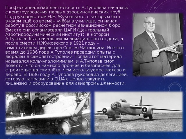 А н туполев вырос. Жуковский авиаконструктор. Самолеты который изобрел Туполев. Первый изобретатель самолета.