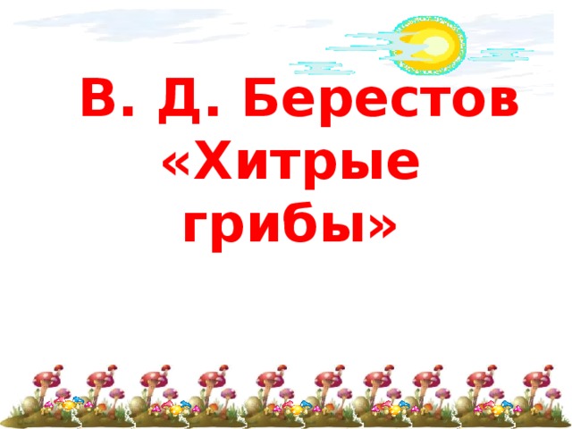 Хитрые грибы