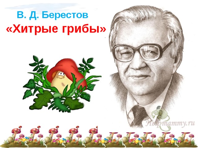 В. Д. Берестов «Хитрые грибы» 
