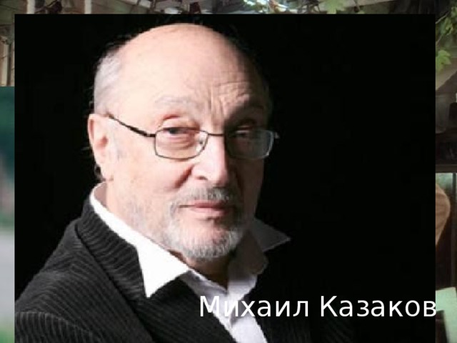 Михаил Казаков