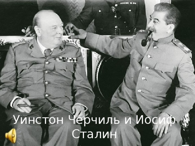 Уинстон Черчиль и Иосиф Сталин