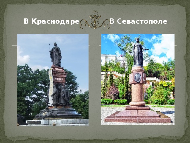 В Краснодаре В Севастополе 