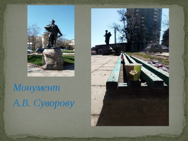 Монумент А.В. Суворову 