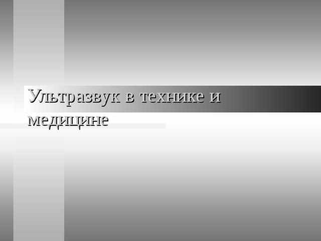 Ультразвук в технике и медицине 