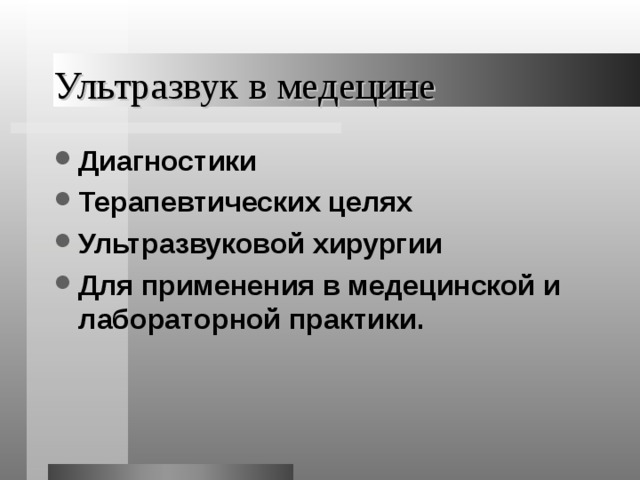 Ультразвук в медецине Диагностики Терапевтических целях Ультразвуковой хирургии Для применения в медецинской и лабораторной практики. 