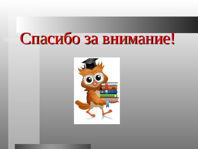 Спасибо за внимание! 