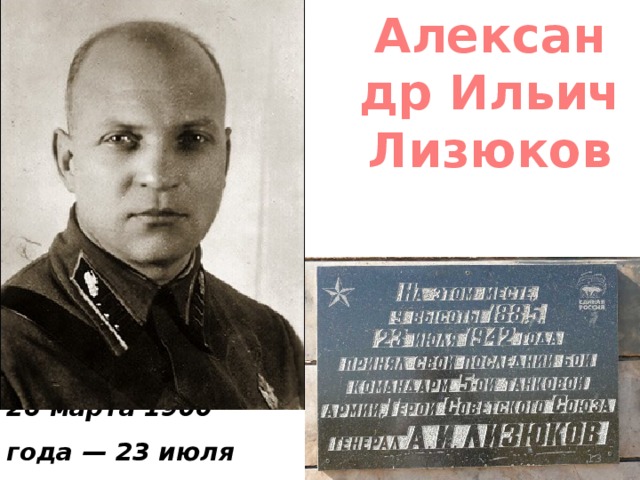 Александр Ильич Лизюков 26 марта 1900 года — 23 июля 1942 года  