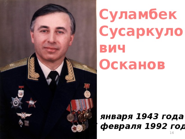 Суламбек Сусаркулович Осканов 8 января 1943 года — 7 февраля 1992 года  