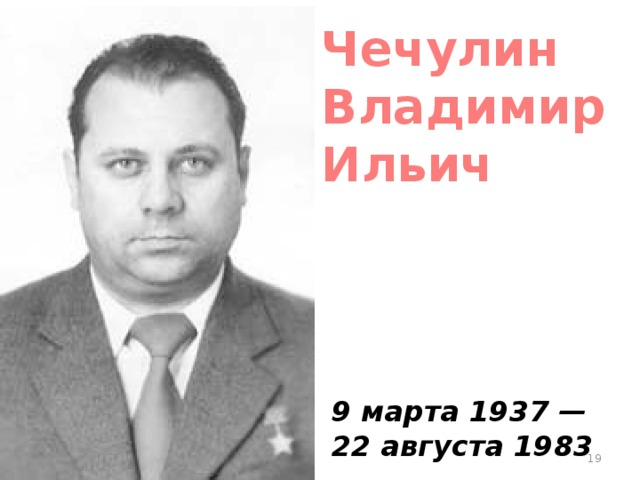 Чечулин Владимир Ильич 9 марта 1937 — 22 августа 1983  