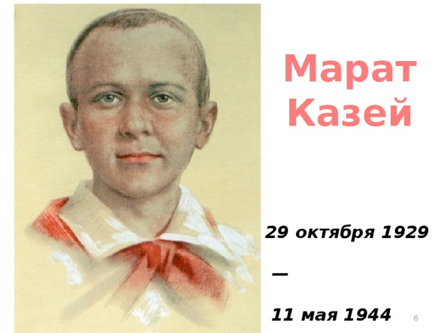 Марат Казей 29 октября 1929  —  11 мая 1944  