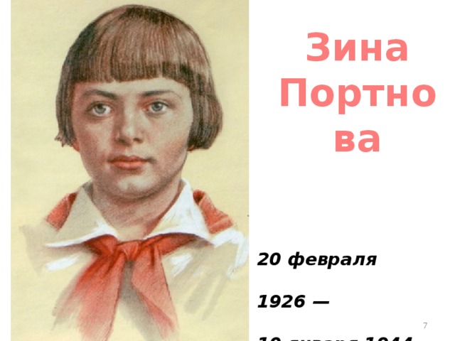 Зина Портнова 20 февраля 1926 — 10 января 1944  